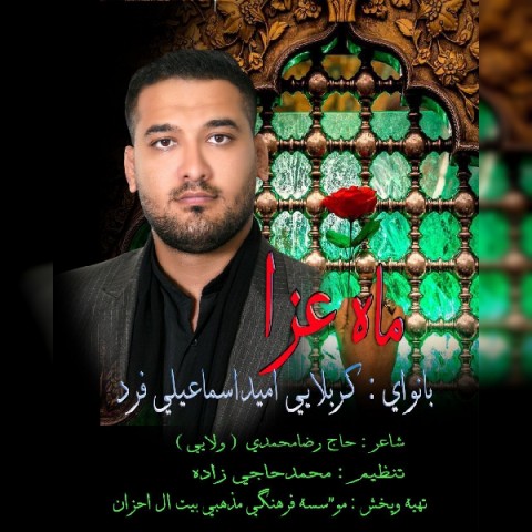 دانلود آهنگ امید اسماعیلی فرد ماه عزا